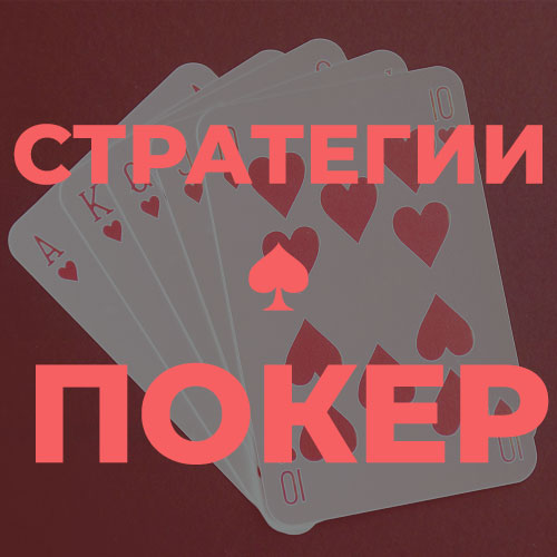 Стратегии в покере