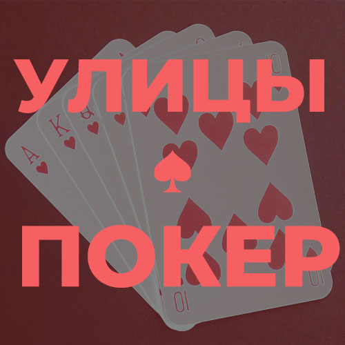Улицы в раздачах в покере